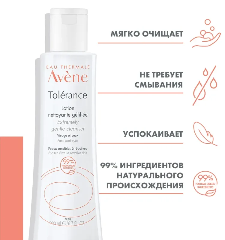 Avene Tolerance лосьон мягкий очищающий, 200 мл