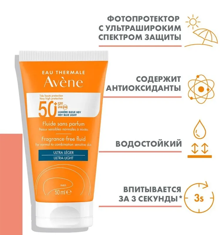 Avene Sun Флюид солнцезащитный SPF50 50 мл