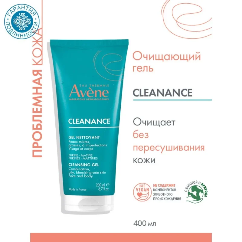 Avene Cleanance Гель очищающий 200 мл