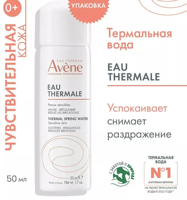 Avene Термальная вода 50 мл