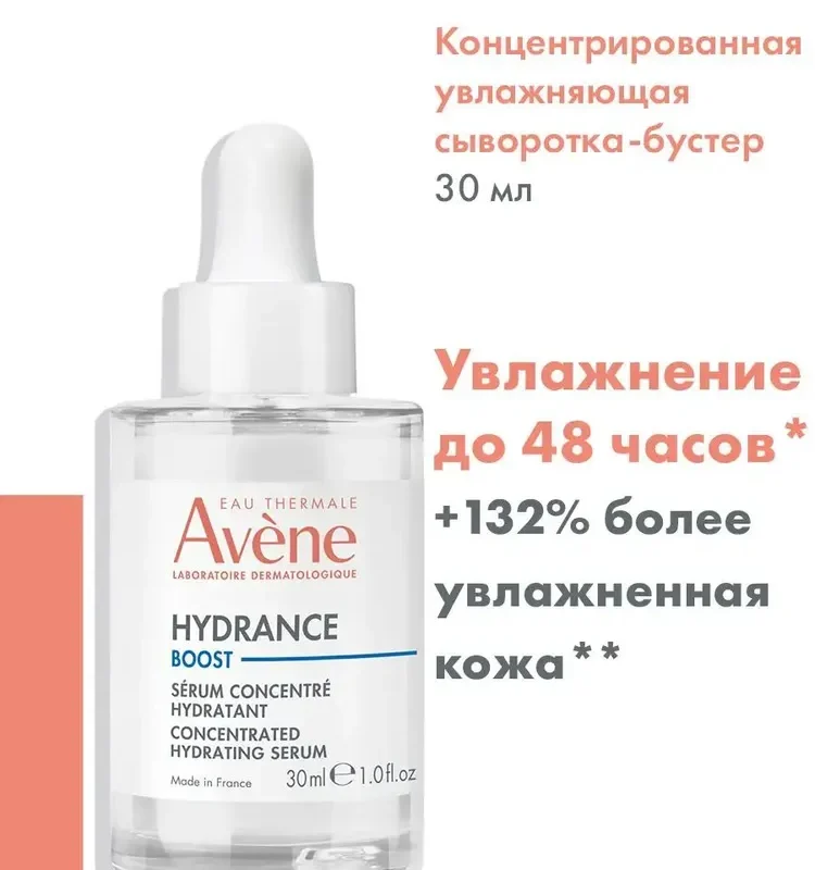 AVENE HYDRANCE BOOST конц. увлаж. сыворотка бустер 30 мл