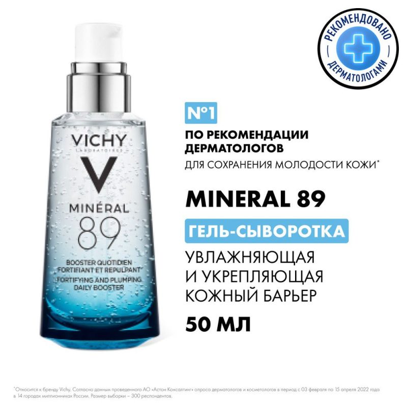 Vichy Минерал 89 гель-сыворотка для всех типов кожи 50 мл
