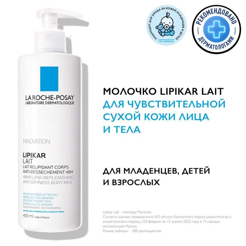 La Roche-Posay Липикар молочко липидовосп. д/сухой и раздраж. кожи детей и взр. д/тела 400мл