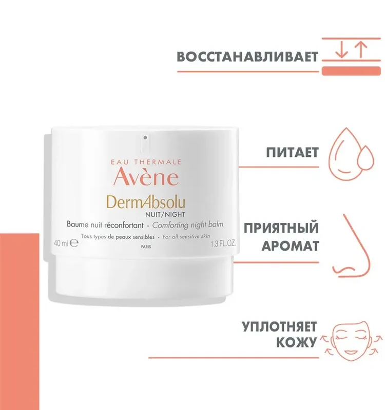Avene Дермасоблю ночной бальзам для лица моделирующий 40 мл