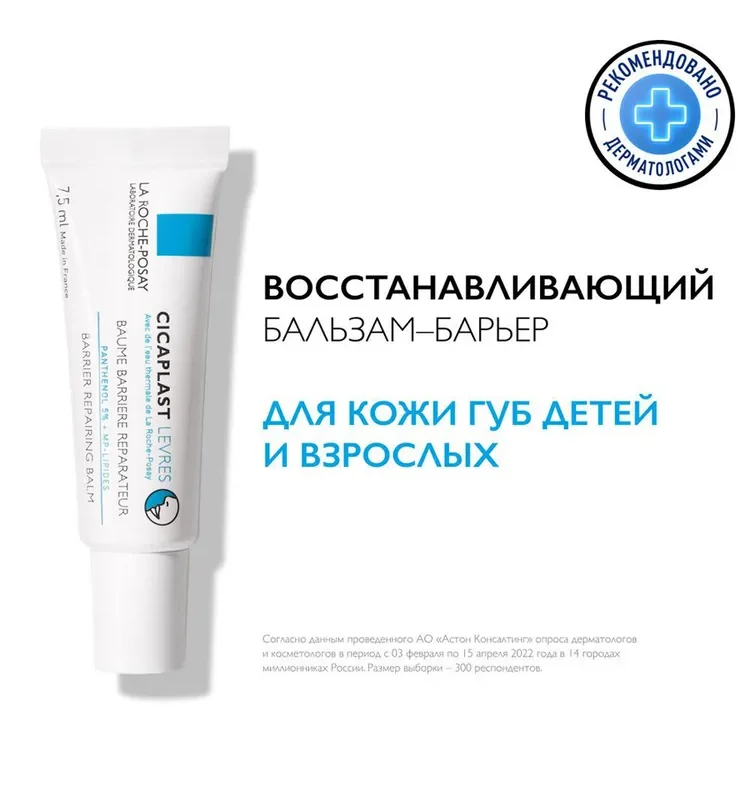 La Roche-Posay Цикапласт губы восст. бальзам-барьер и обветр.потреск. уч.кожи детей и взр.7.5мл