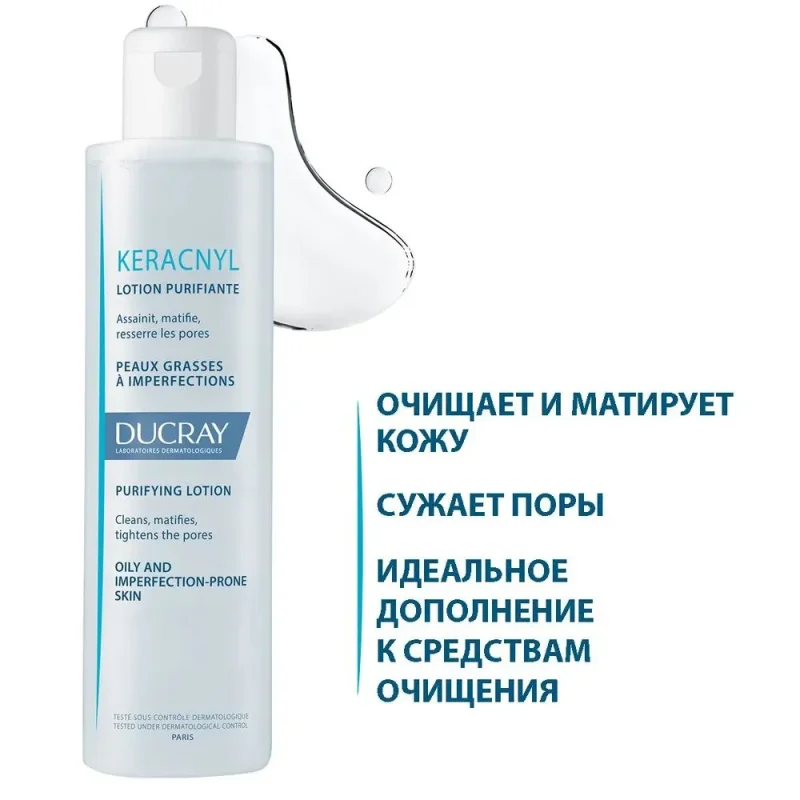Ducray KERACNYL Лосьон матирующий, сужающий поры 200 мл