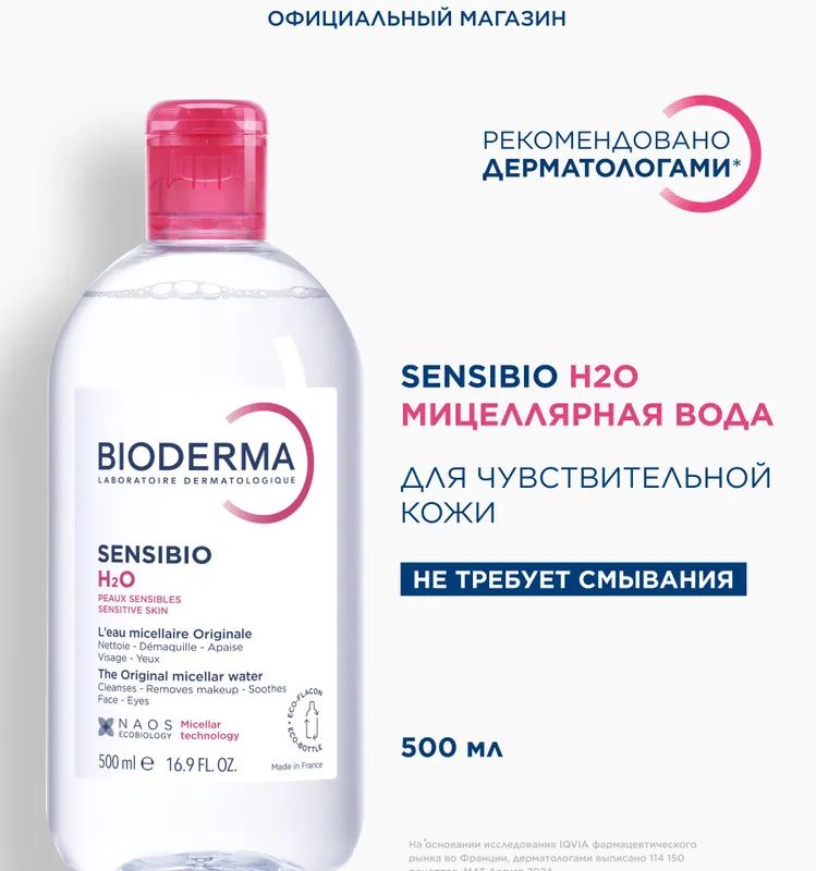 Bioderma Сенсибио мицеллярная вода 500 мл