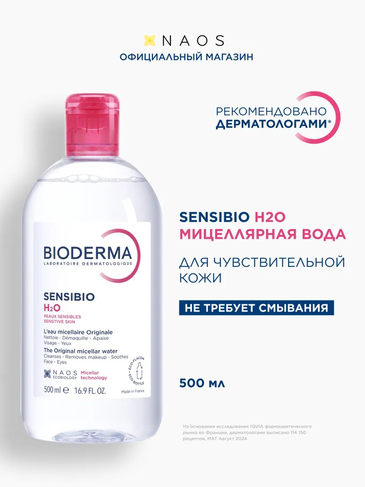 Bioderma Сенсибио мицеллярная вода 500 мл