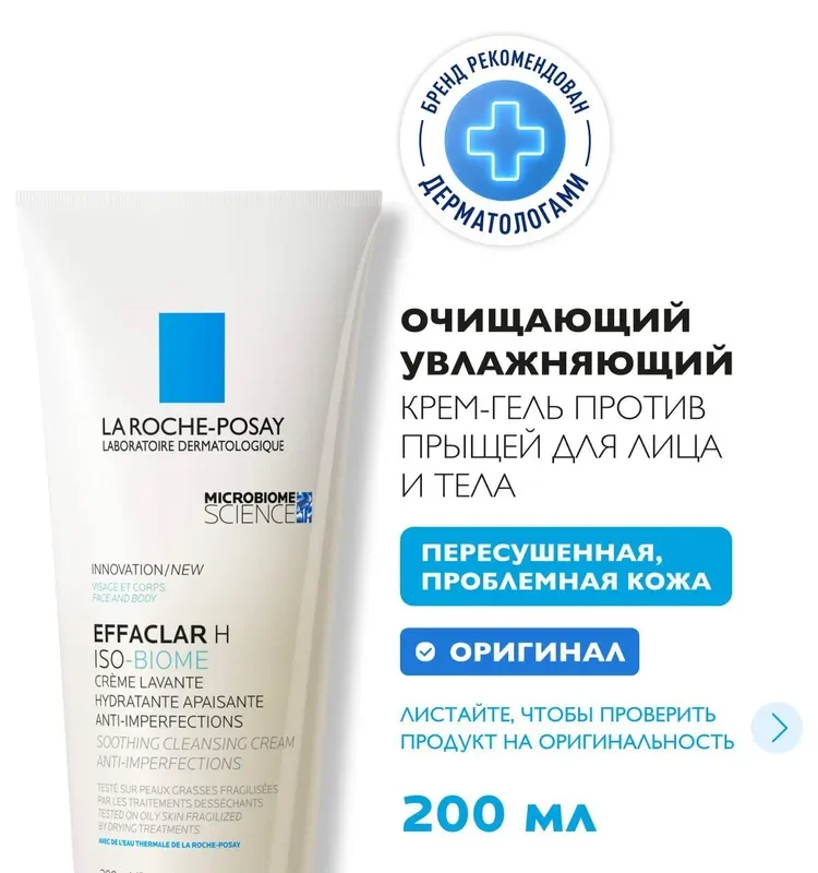 La Roche-Posay Эффаклар Н Сенсибиом гель 200 мл