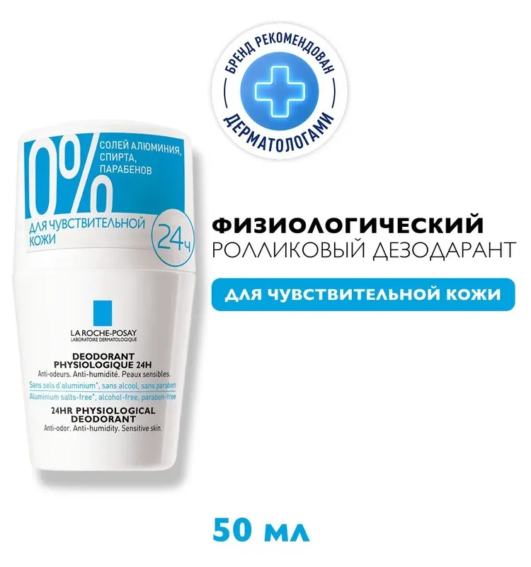 La Roche-Posay део-ролл 24 часа без солей алюминия 50 мл