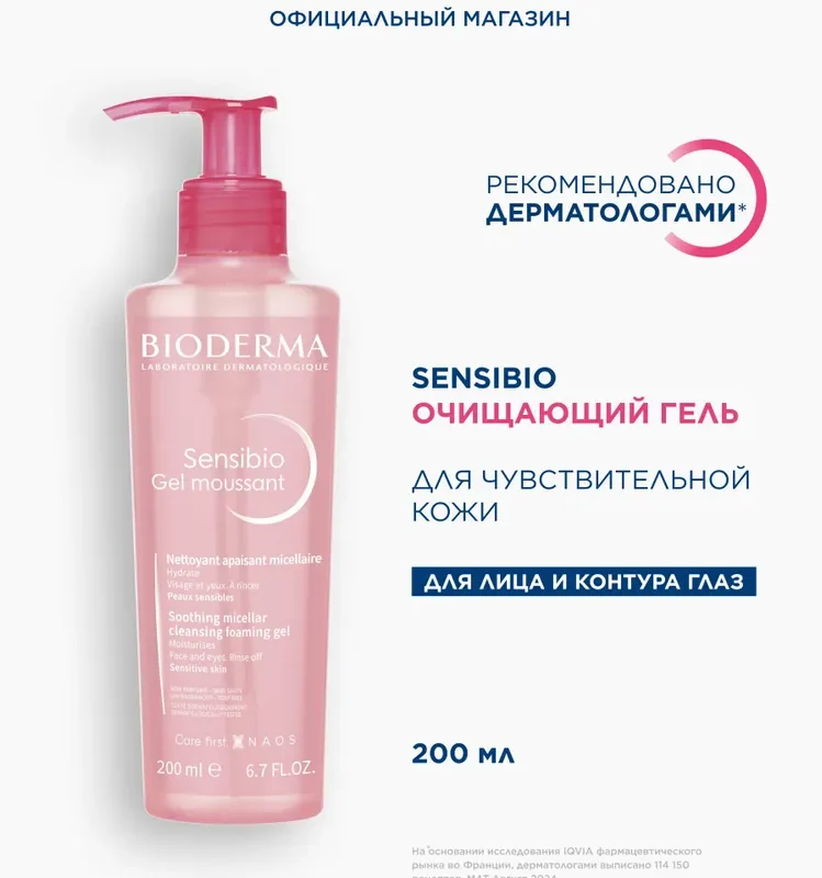 Bioderma Сенсибио очищающий гель-мусс 200 мл