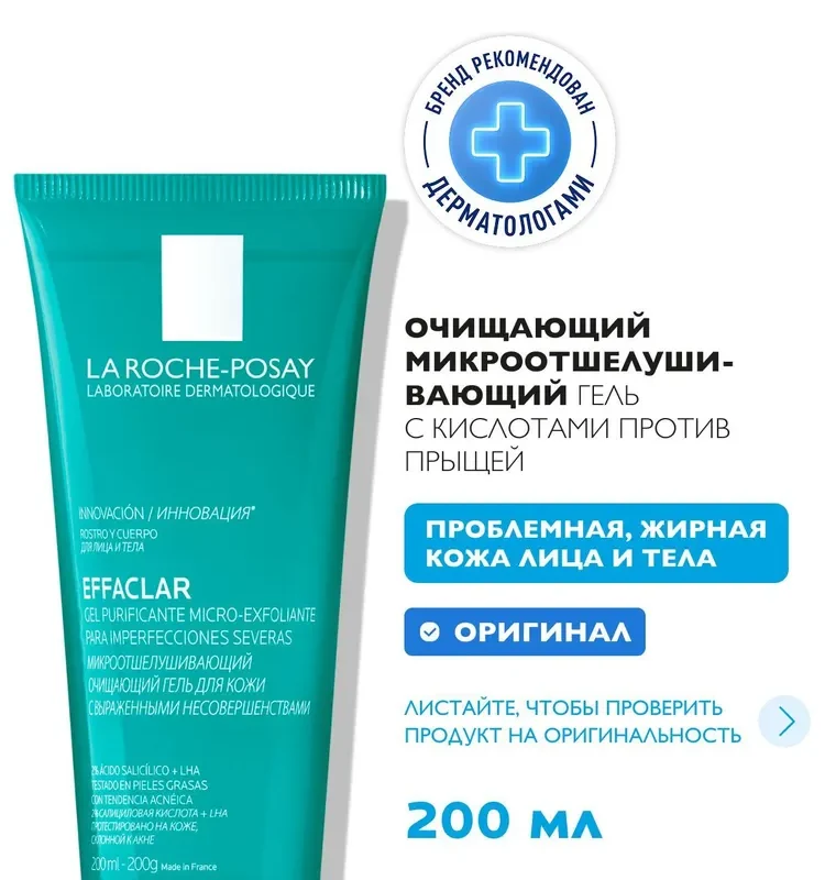 La Roche-Posay Эфаклар микроотшелушивающий очищающий гель 200мл