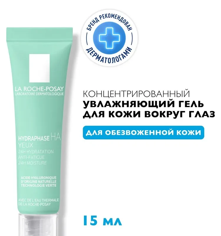 La Roche-Posay Гидрафаз для контура глаз-направленное увлажнение 15 мл