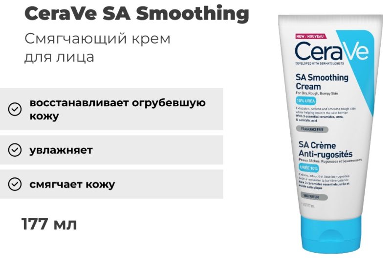 Cerave SA Крем смягчающий  для огрубевшей кожи 177мл.