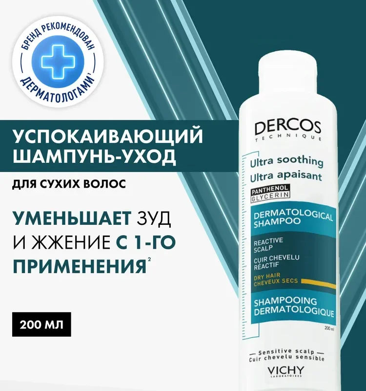 Vichy Деркос Успокаивающий шампунь без сульфатов для сухих волос 200 мл