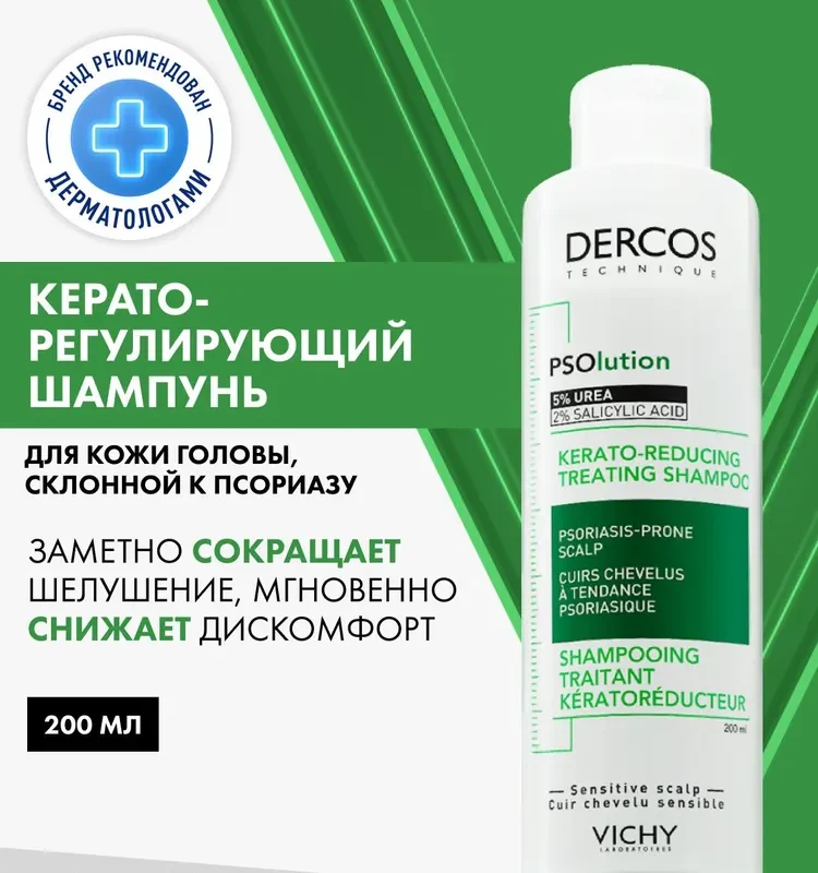 VICHY Dercos PSO Шампунь против перхоти и себореи для кожи головы, склонной к псориазу, с салициловой кислотой и мочевиной, 200 мл