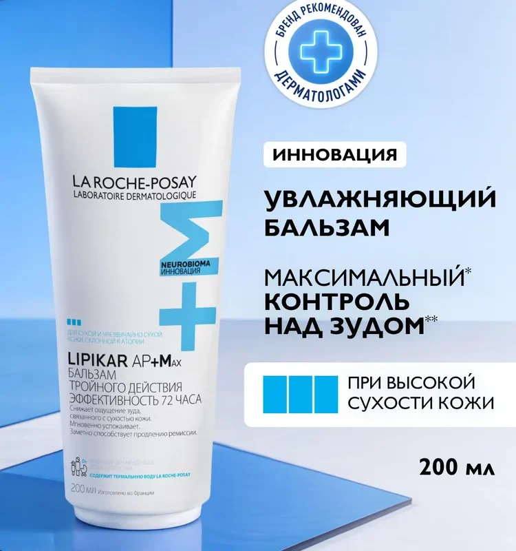 La Roche-Posay Lipikar AP+Max Липидовосполняющий бальзам для тела и лица тройного действия для сухой кожи, склонной к атопии, 200 мл