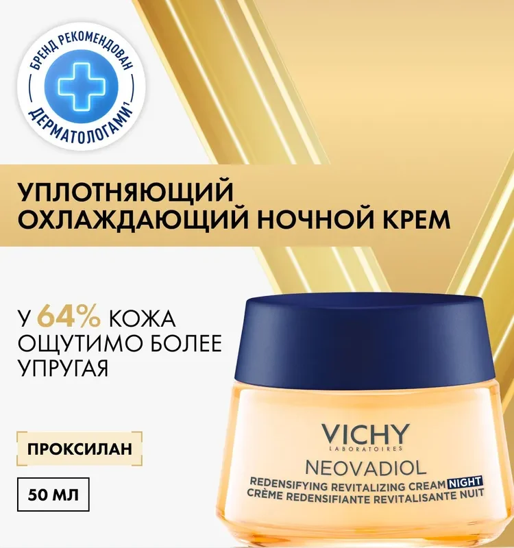 Vichy Neovadiol Ночной антивозрастной крем для лица, уплотняющий, охлаждающий, с гиалуроновой кислотой и ниацинамидом, 50 мл