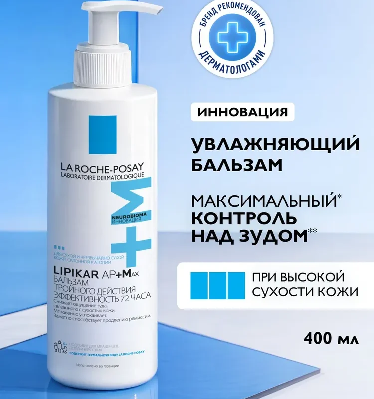 La Roche-Posay Lipikar AP+Max Липидовосполняющий бальзам для тела и лица тройного действия для сухой кожи, склонной к атопии, 400 мл