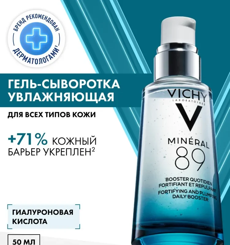 Vichy Минерал 89 гель-сыворотка для всех типов кожи 50 мл