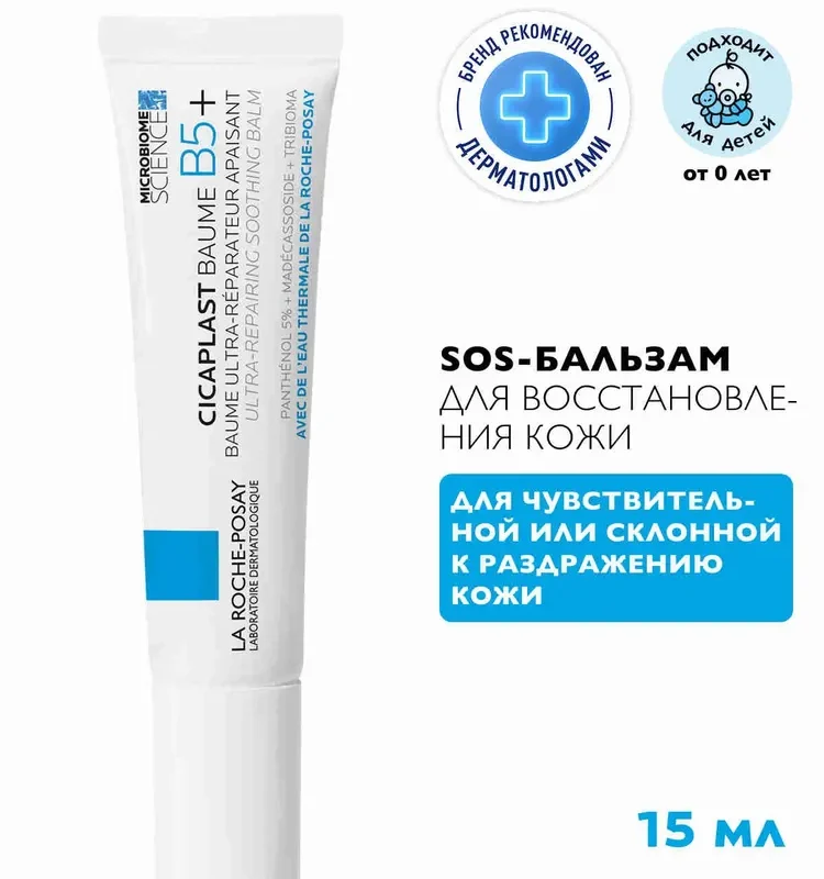 Успокаивающий восстанавливающий бальзам для тела, лица и губ La Roche-Posay Cicaplast Baume B5+ с пантенолом, 15 мл