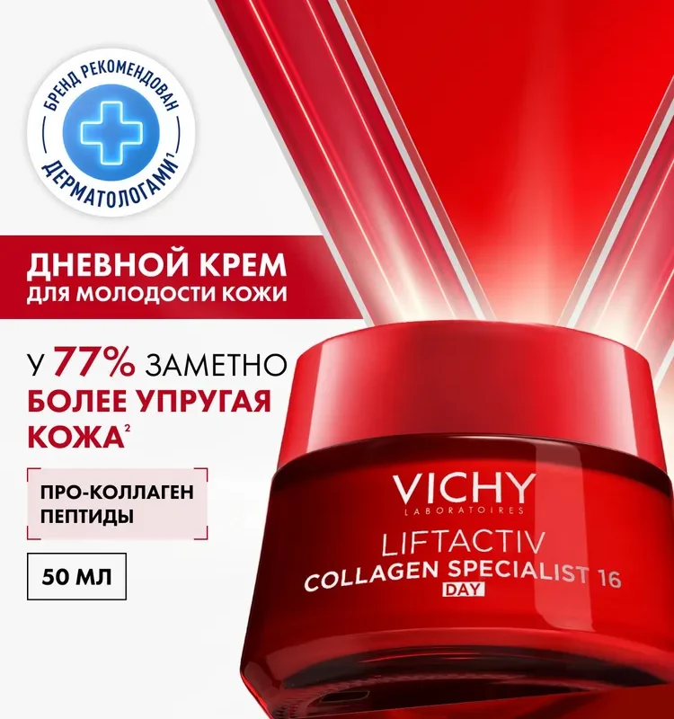 Vichy Liftactiv Collagen Specialist Дневной антивозрастной крем для лица с пептидами против морщин и для упругости кожи, 50 мл