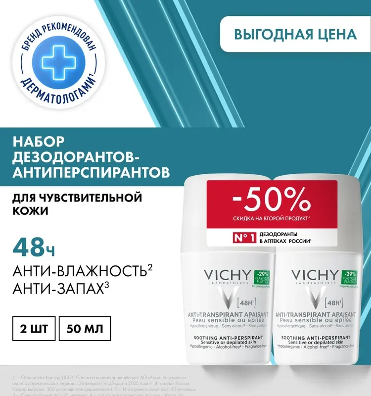 Vichy Набор Део-ролл "48 часов"для чувст.кожи 50 мл+50 мл