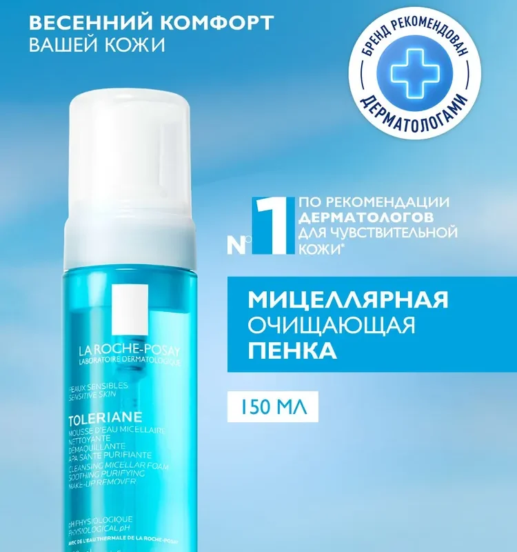 LA ROCHE-POSAY TOLERIANE Мицеллярная очищающая пенка для чувствительной кожи лица, 150 мл
