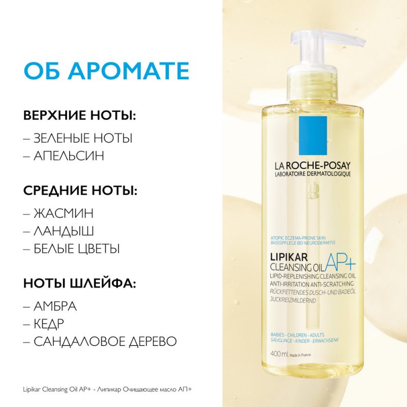 La Roche-Posay Липикар масло АР+ д/ванны и душа липидовосполн. смягчающее 400 мл