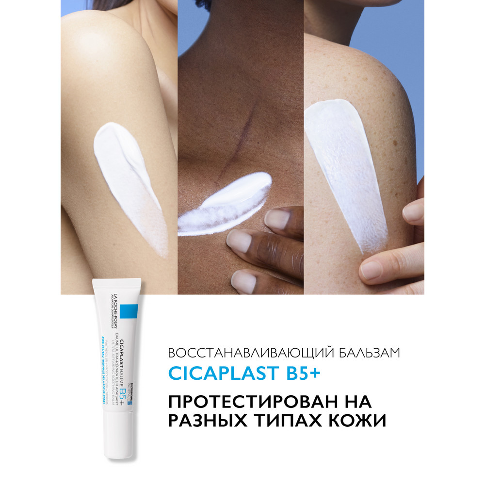 La Roche-Posay Цикапласт бальзам B5+ 15мл