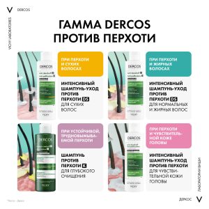 Vichy Деркос шампунь-уход против перхоти для жир волос 390 мл