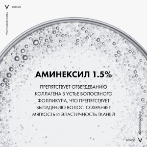 Vichy Деркос Аминексил Интенсив 5 средcтво против выпадения волос для женщин №21