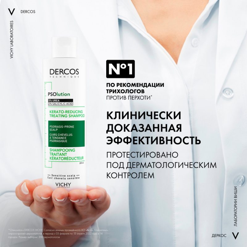Vichy Dercos PSOlution 200 мл