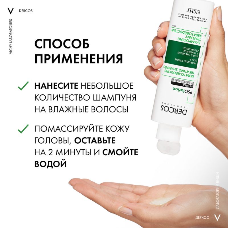 Vichy Dercos PSOlution 200 мл