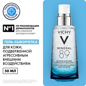 Vichy Минерал 89 гель-сыворотка для всех типов кожи 50 мл