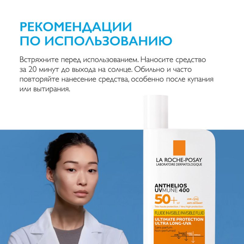 La Roche-Posay Антгелиос UV Mune 400 Флюид SPF50+ 50 мл