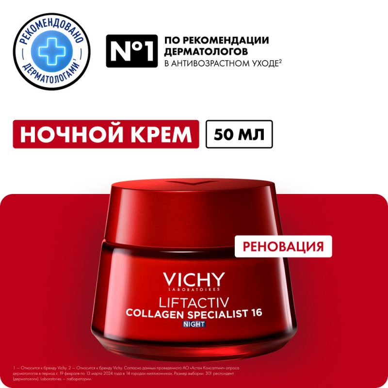 Vichy Лифтактив Коллаген ночной крем 50 мл