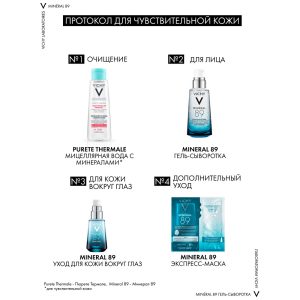 Vichy Минерал 89 гель-сыворотка для всех типов кожи 50 мл