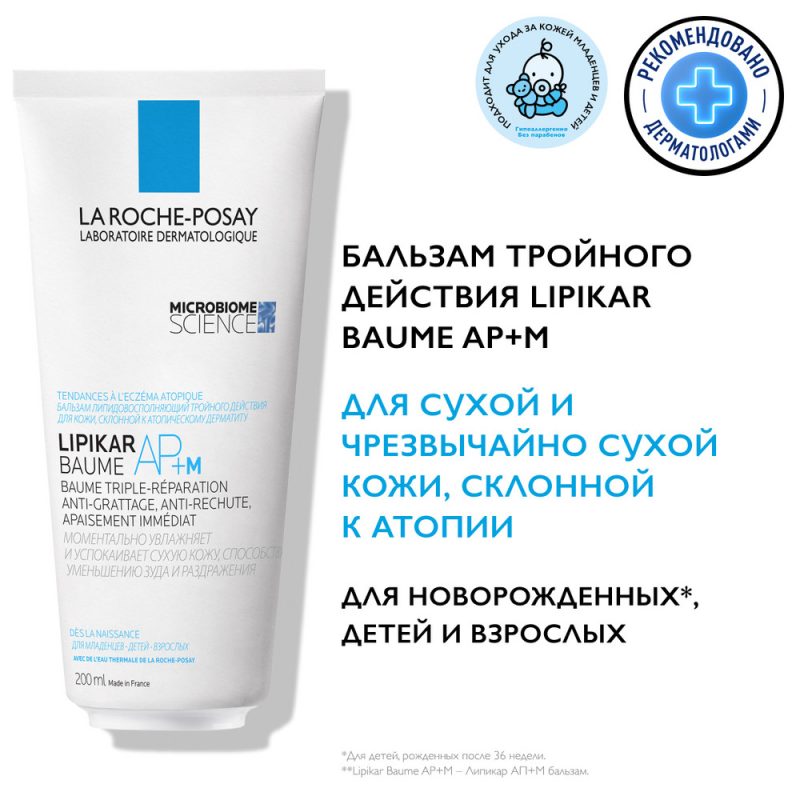 La Roche-Posay Липикар Бальзам АР+M липидовоспол. тройного действия для лица и тела 200 мл