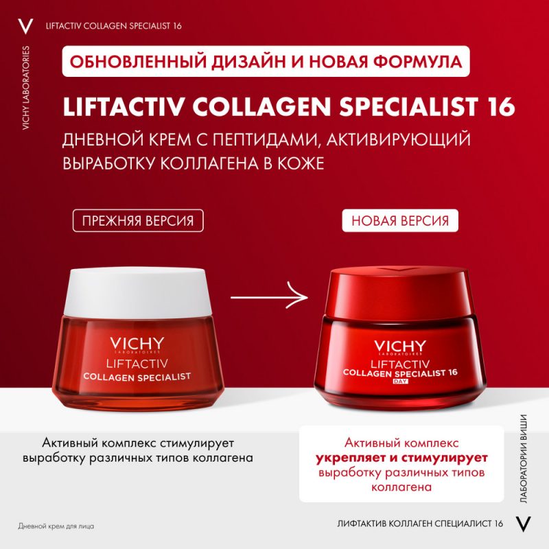 Vichy Лифтактив Коллаген дневной крем-уход 50 мл