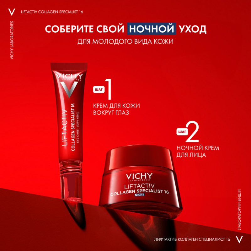 Vichy Лифтактив Коллаген ночной крем 50 мл