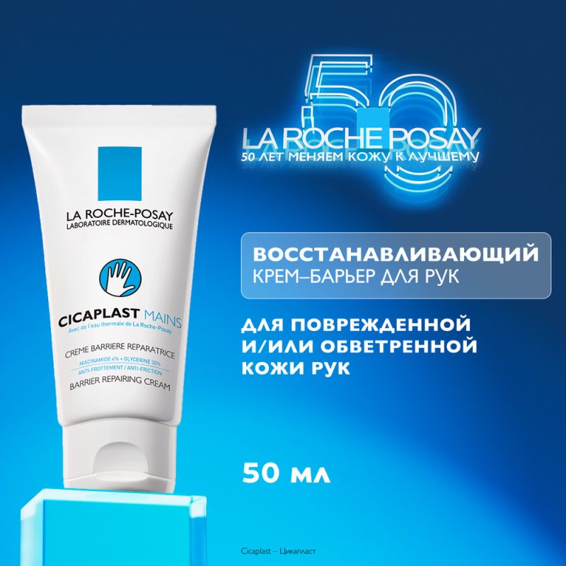La Roche-Posay Цикапласт руки крем-барьер восстан. для поврежд.кожи рук 50 мл