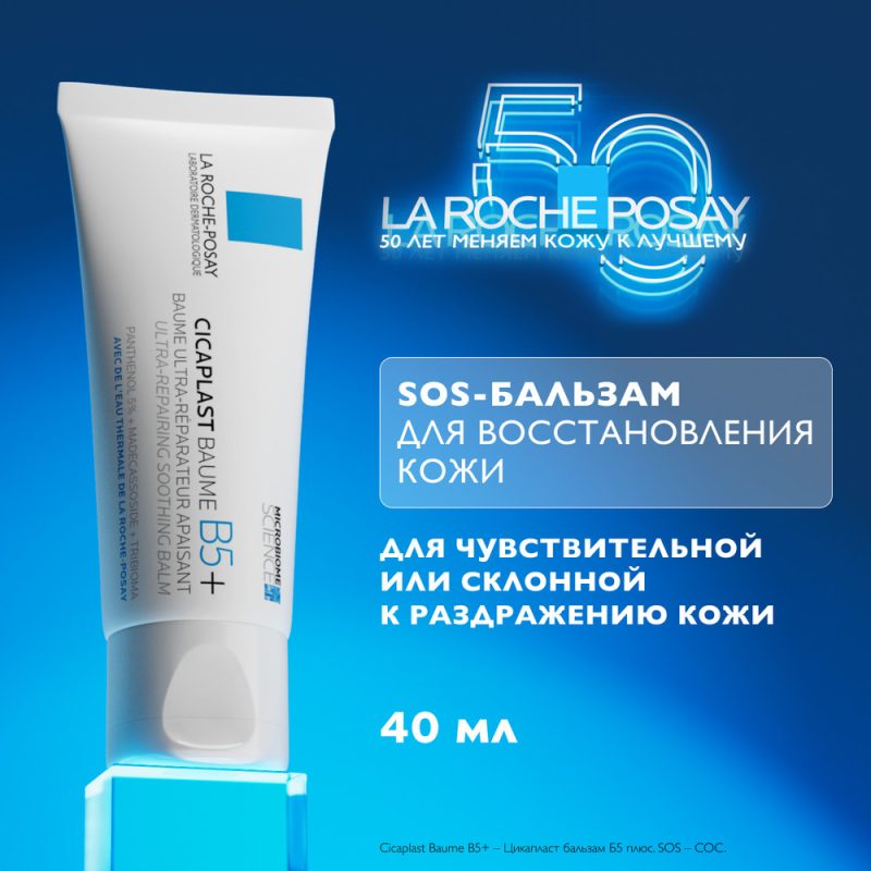 La Roche-Posay Цикапласт бальзам B5+ 40 мл