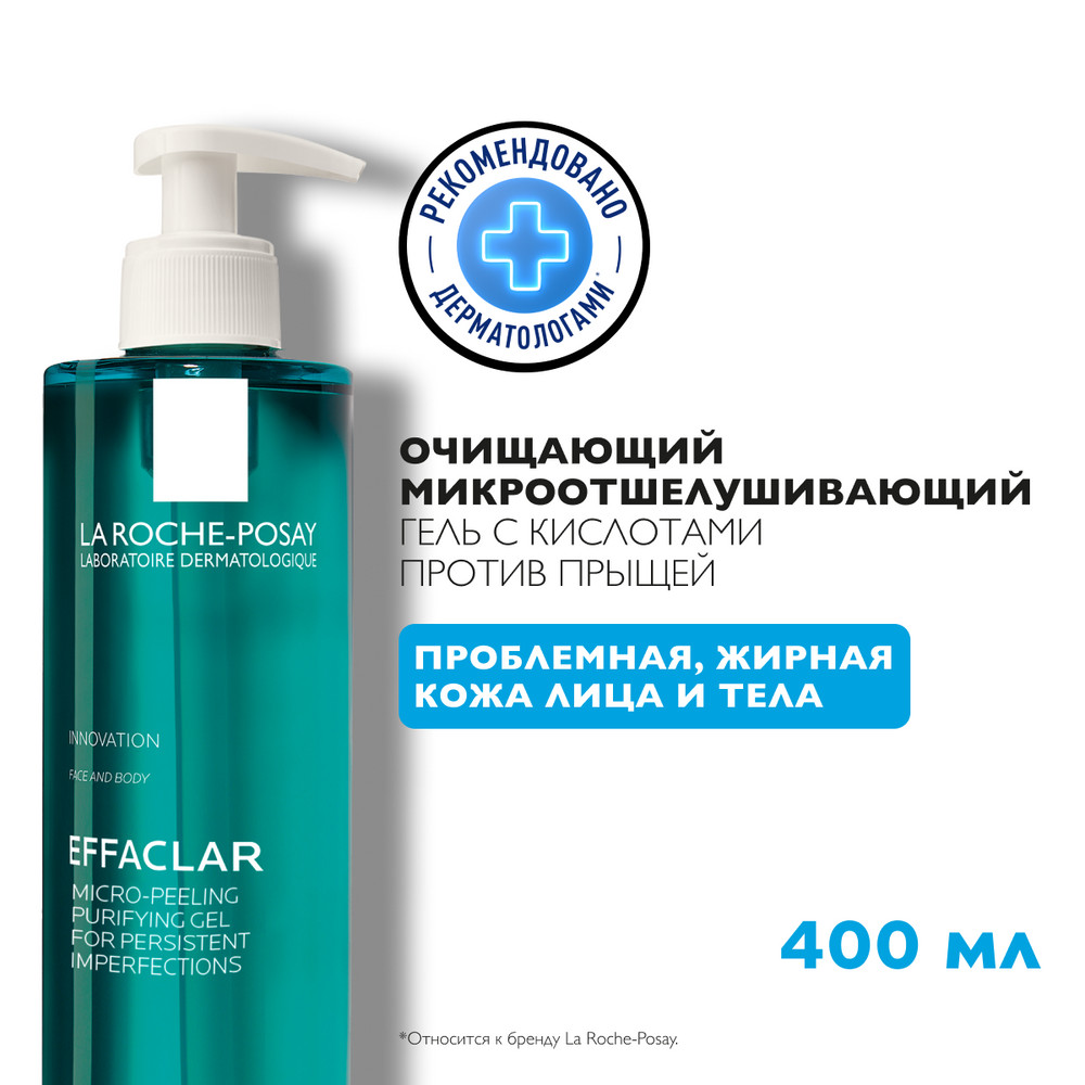 La Roche-Posay Эффаклар микроотш. очищ. гель 400мл