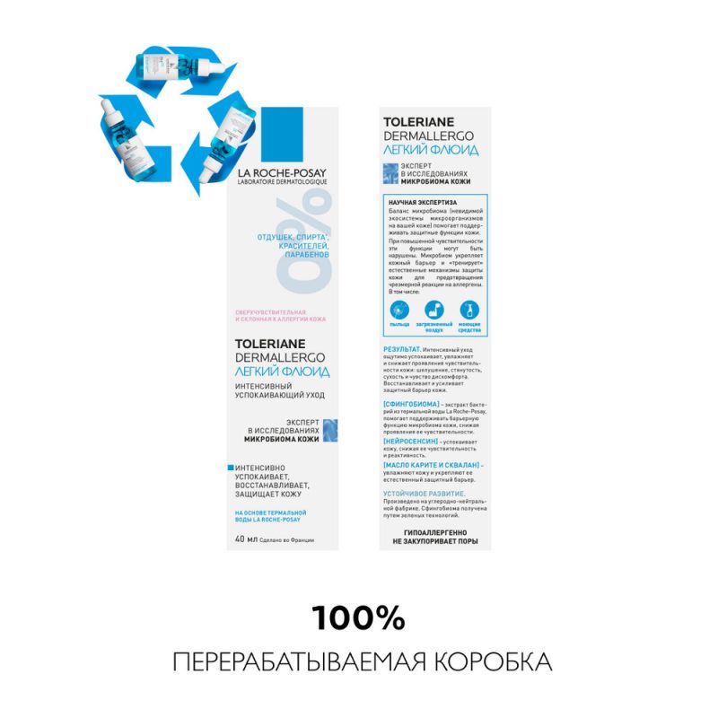 La Roche-Posay Толеран Дермоаллерго флюид 40 мл