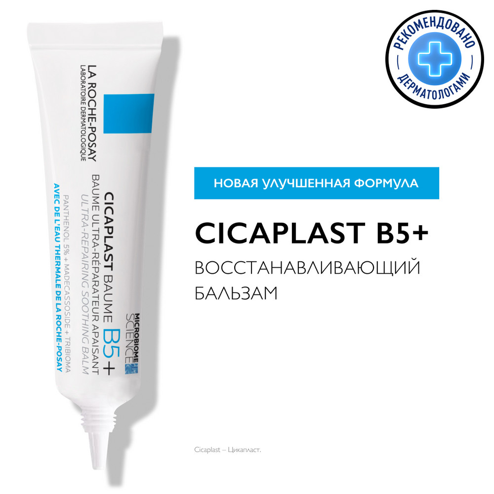 La Roche-Posay Цикапласт бальзам B5+ 15мл