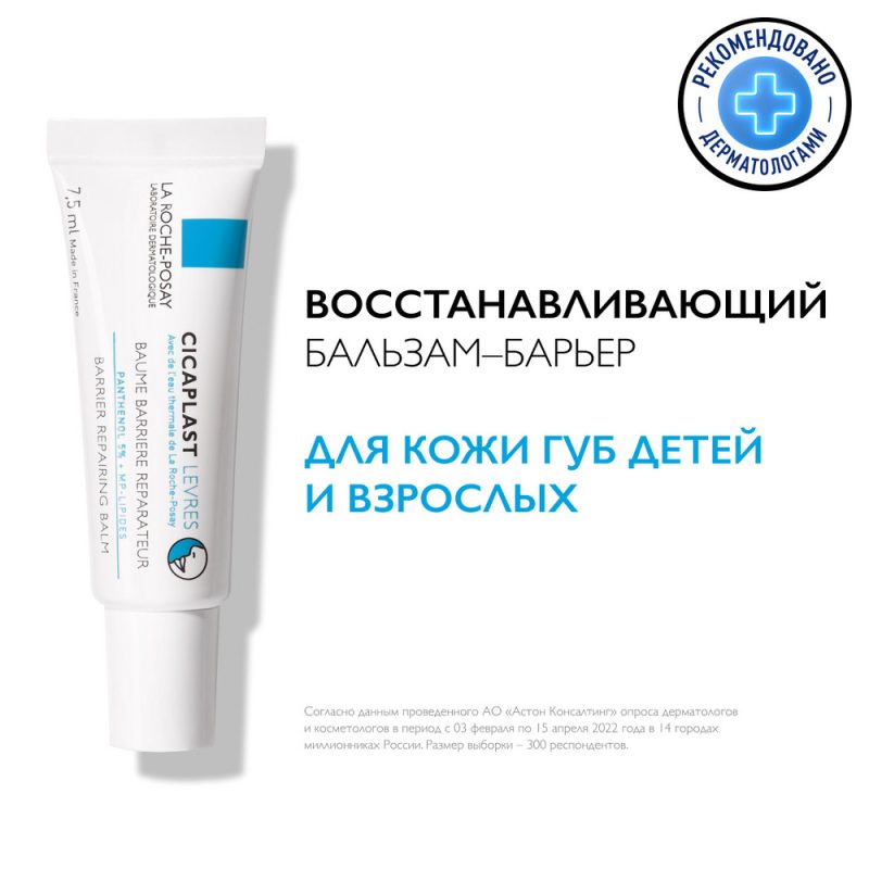 La Roche-Posay Цикапласт губы восст. бальзам-барьер и обветр.потреск. уч.кожи детей и взр.7.5мл