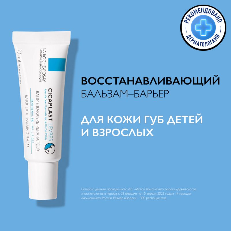 La Roche-Posay Цикапласт губы восст. бальзам-барьер и обветр.потреск. уч.кожи детей и взр.7.5мл