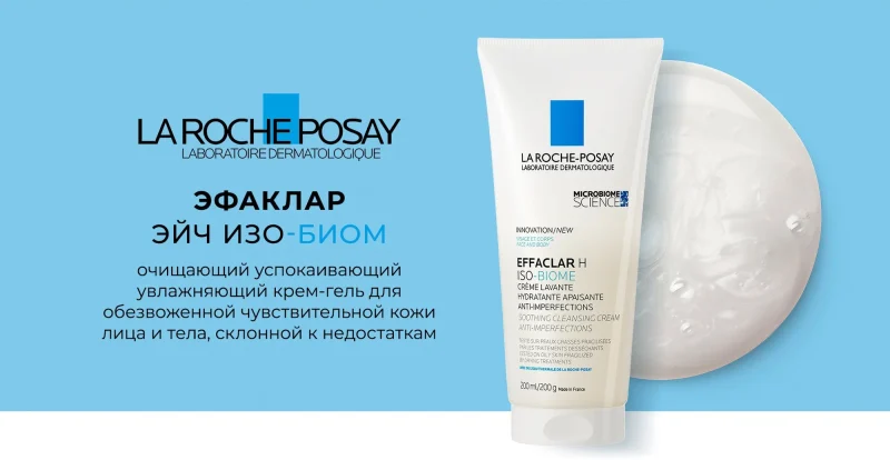 La Roche-Posay Эффаклар Н Сенсибиом гель 200 мл