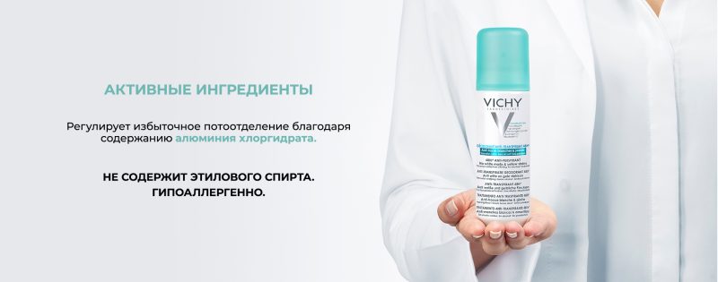 Vichy Дезодорант-антиперспирант 48ч спрей против белых и желтых пятен 125мл